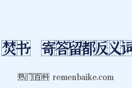 焚书·寄答留都反义词是什么意思的图片